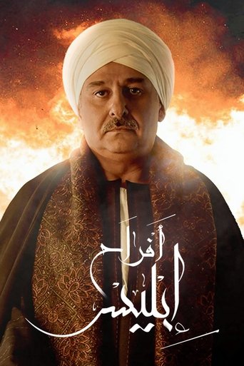 أفراح إبليس