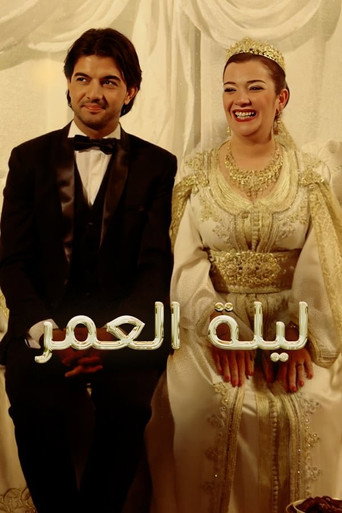 ليلة العمر