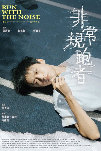 非常規跑者