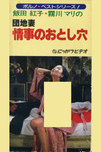 団地妻　情事のおとし穴