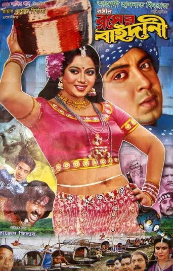 রঙ্গীন রসের বাইদানী