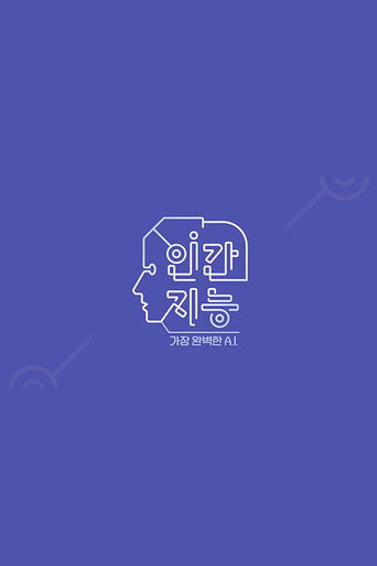 인간지능 - 가장 완벽한 A.I.