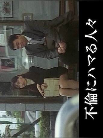 人妻淫交