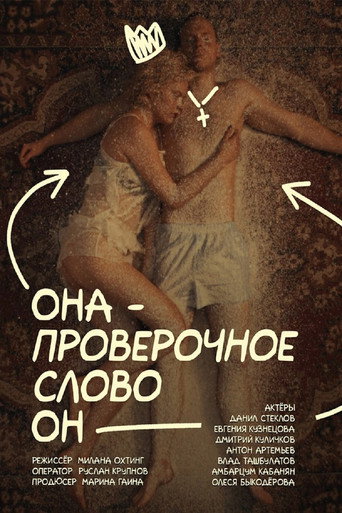 Она — проверочное слово он