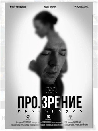 Про.зрение