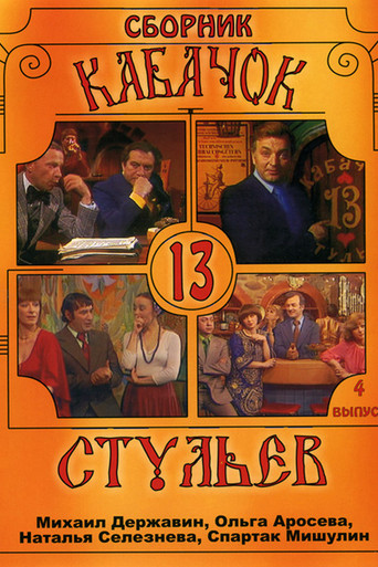 Кабачок «13 стульев»