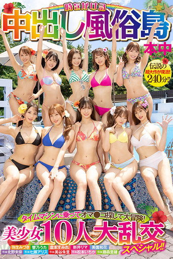 時をかける中出し風俗島　タイムマシンに乗ってオマ●コ探して大冒険！　美少女10人大乱交スペシャル！！