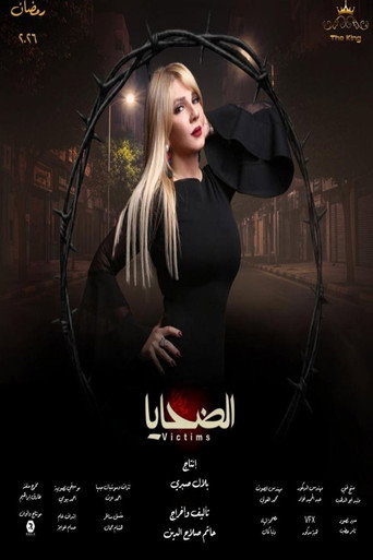 الضحايا
