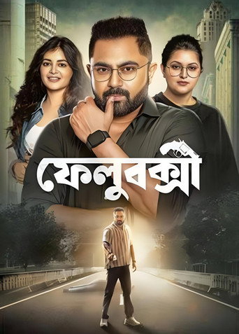 ফেলুবক্সী