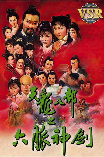 天龍八部 (數碼修復版)