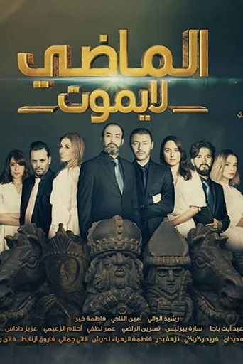 الماضي لا يموت