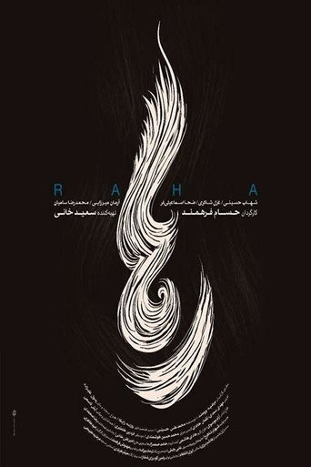 رها