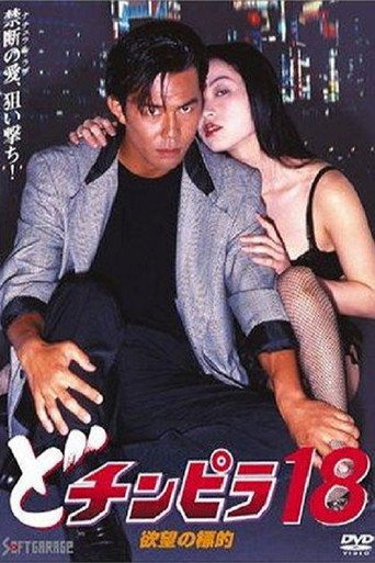 どチンピラ18 欲望の標的