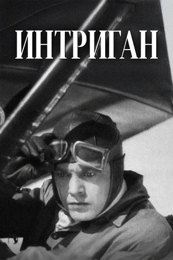 Интриган