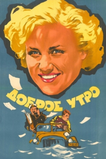 Доброе утро