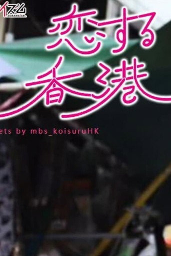 恋する香港