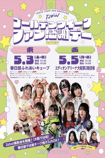ゴールデンウイークファン感謝デー「東」