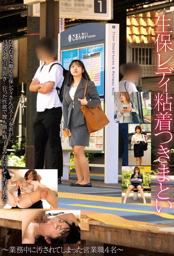 生保レディ粘着つきまとい～業務中に汚されてしまった営業職4名～