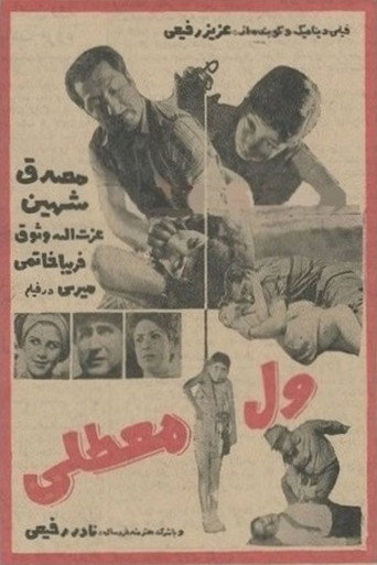 ول معطلی