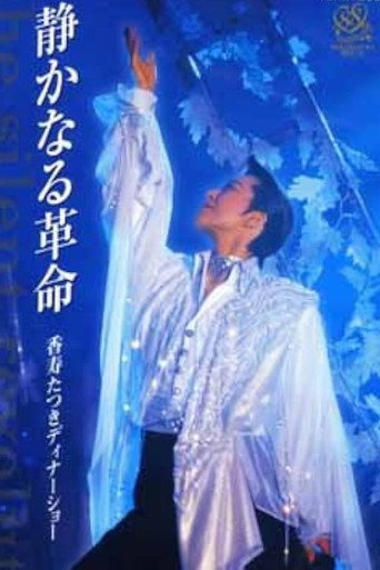 香寿たつきディナーショー -静かなる革命-