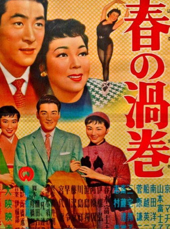 春の渦巻