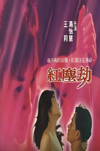 紅塵劫