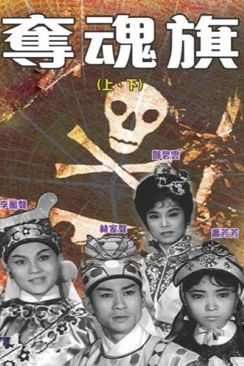 奪魂旗(上集)