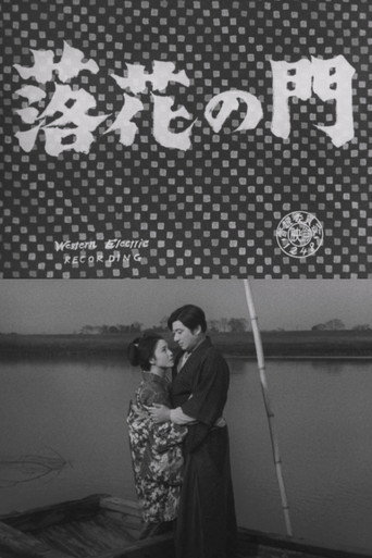 落花の門