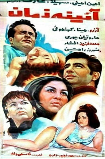 آینه زمان