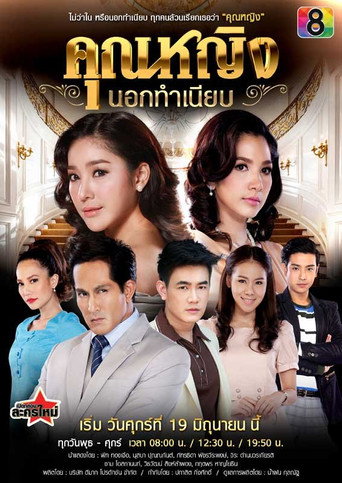 คุณหญิงนอกทำเนียบ