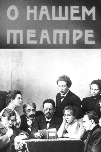 О нашем театре