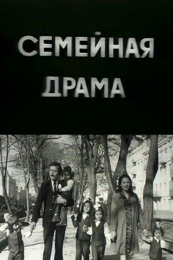 Семейная драма