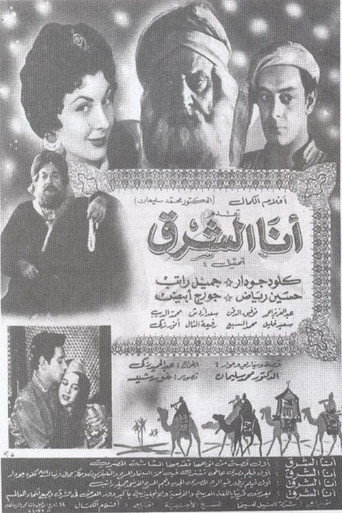 أنا الشرق