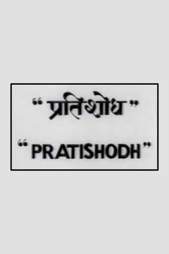 Pratishodh