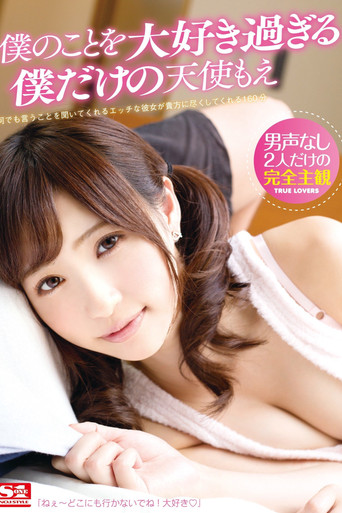 僕のことを大好き過ぎる僕だけの天使もえ
