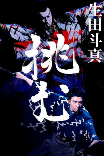 新歌舞伎：赤胴鈴之助