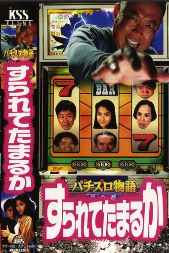 パチスロ物語 すられてたまるか