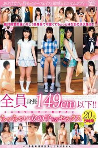 DVAJ-581 全員身長149cm以下！！ちっちゃい女の子とのセックス20人5時間
