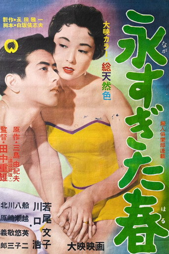 永すぎた春