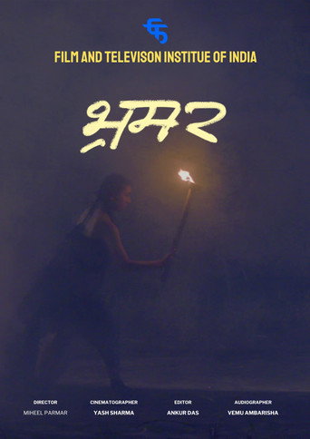 भ्रमर