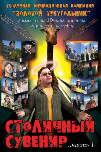 Столичный сувенир