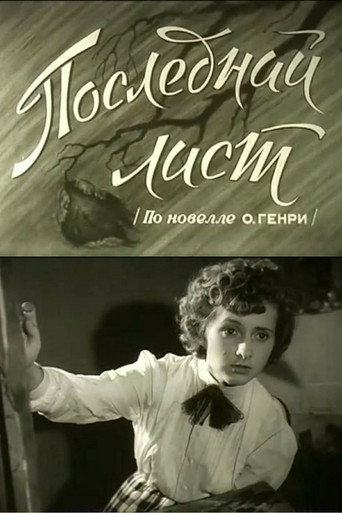 Последний лист