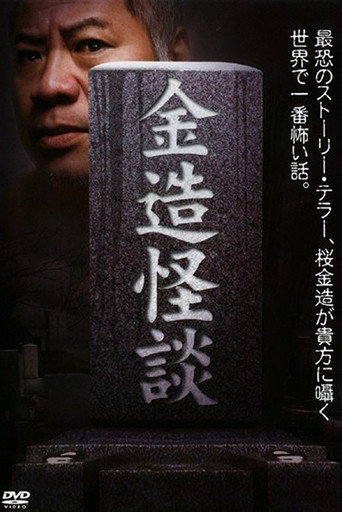 金造怪談