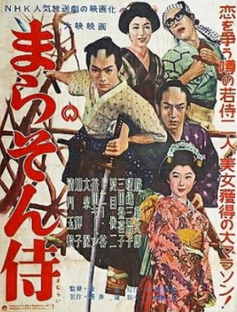 まらそん侍