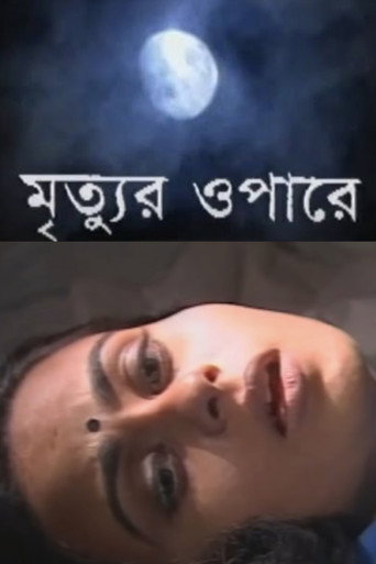 মৃত্যুর ওপারে