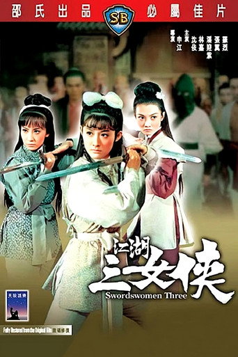 江湖三女俠
