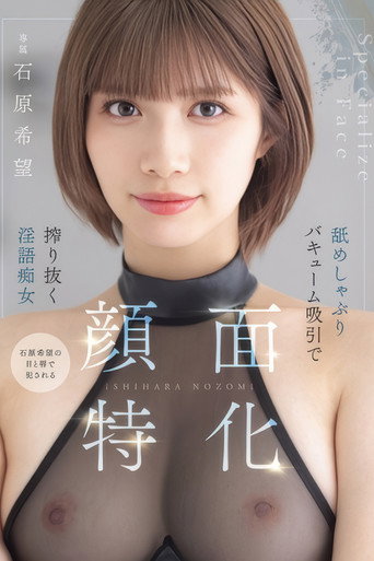 顔面特化　舐めしゃぶりバキューム吸引で搾り抜く淫語痴女