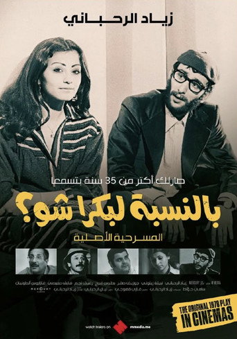 بالنسبة لبكرا شو؟