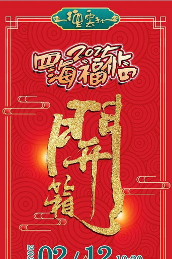 德云社乙巳年伊始开箱相声专场演出 2025