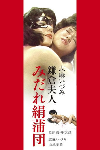 志麻いづみ　みだれ絹蒲団